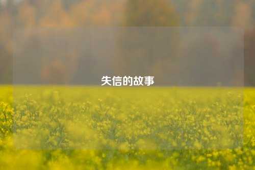 失信的故事
